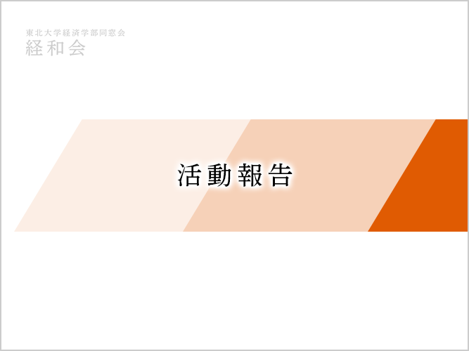 東北大学経済学部 経和会