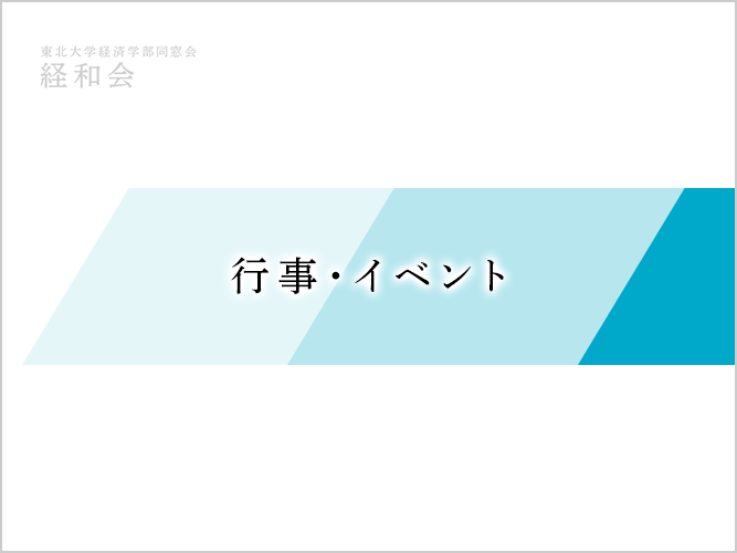 東北大学経済学部 経和会
