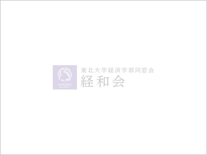 東北大学経済学部 経和会