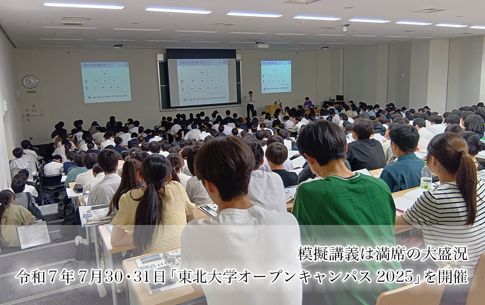 東北大学オープンキャンパス2025