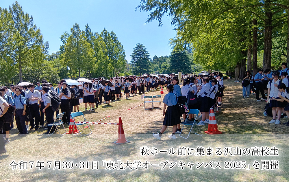 東北大学オープンキャンパス2025