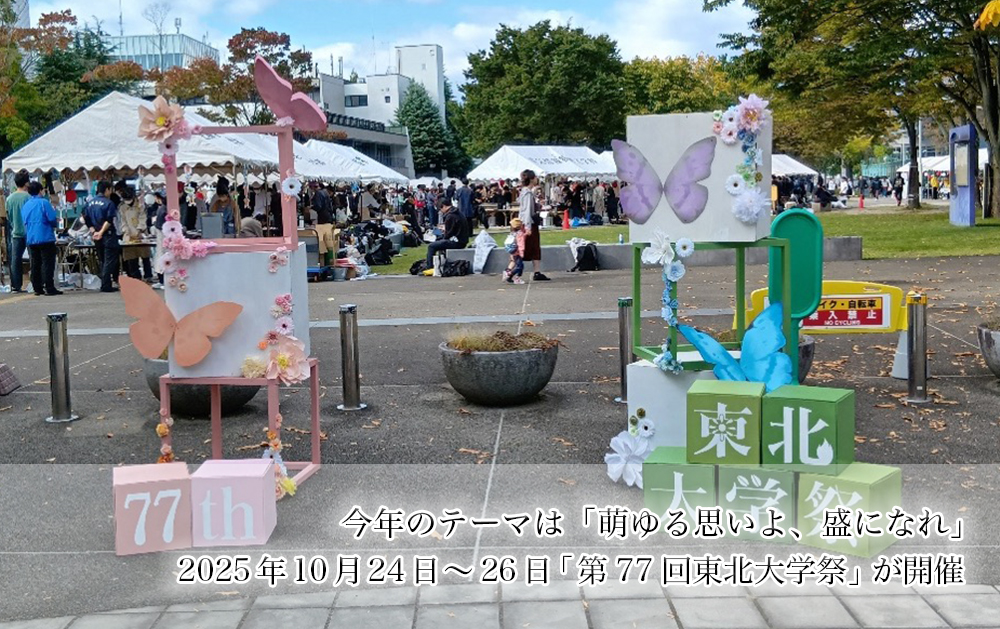 第77回東北大学祭