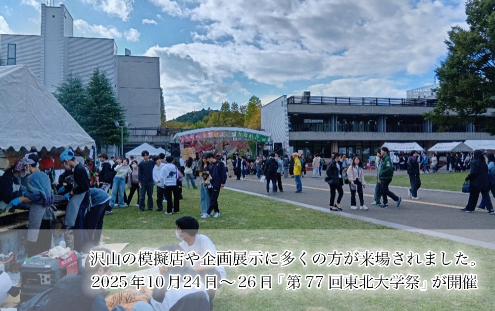 第77回東北大学祭
